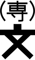 Japanese Map Symbol Technical College clip art Preview
